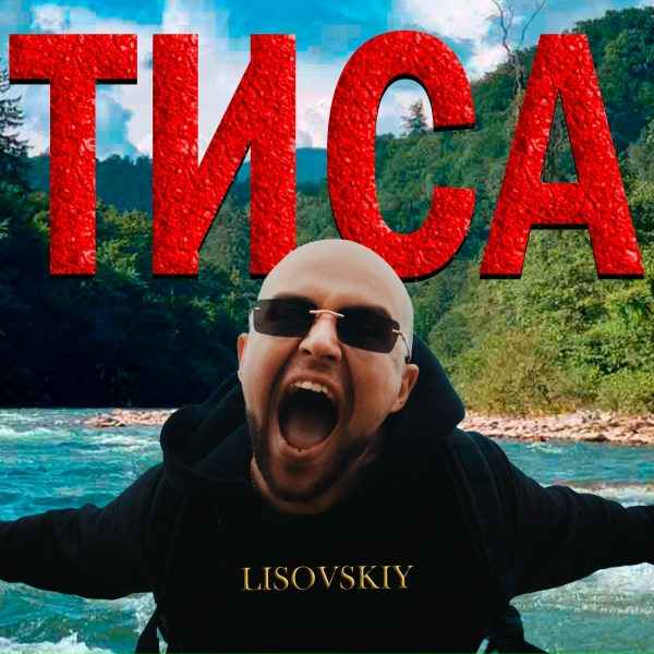 Обложка: LISOVSKIY - Тиса