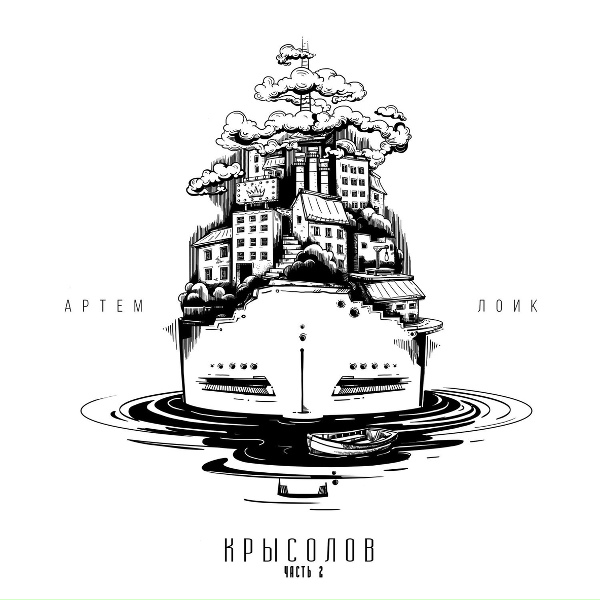 Обложка: Артём Лоик - Дым