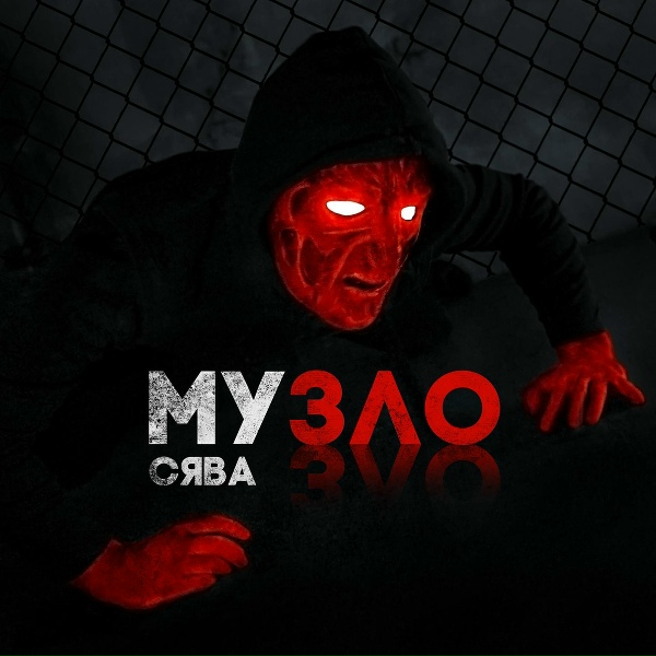 Обложка: Сява - Музло