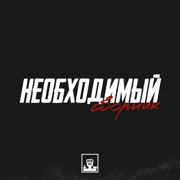 Обложка: Необходимый - Добрее
