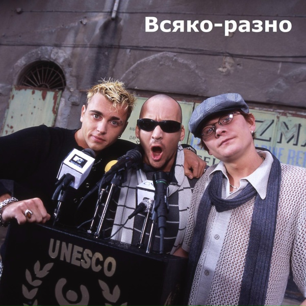 Обложка: Отпетые Мошенники - Всяко-Разно