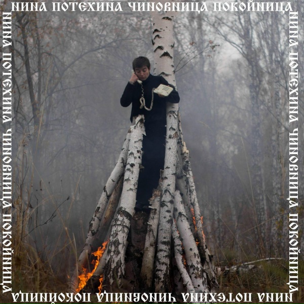 Обложка: Нина Потехина - В животе России