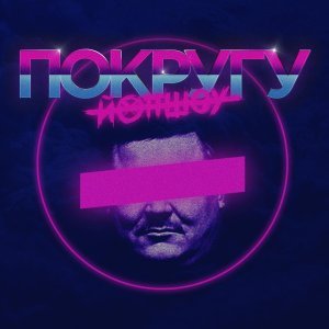 Обложка: ЙОП ШОУ - По Кругу