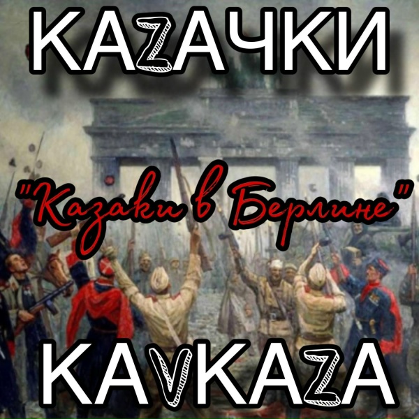 Обложка: Казачки Кавказа - Казаки в Берлине