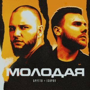 Обложка: Isupov, Брутто - Молодая