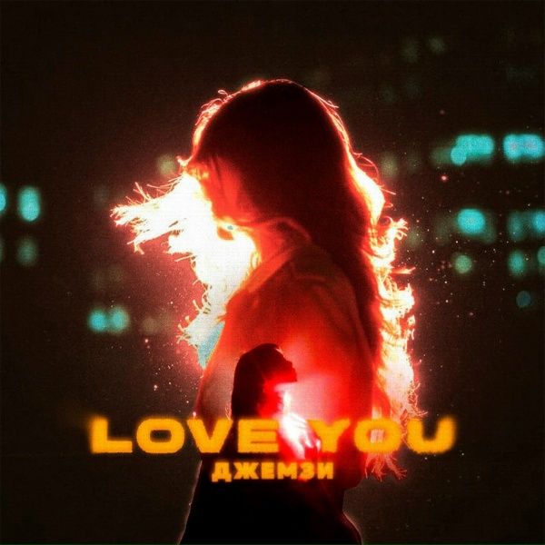 Обложка: Джемзи - Love You