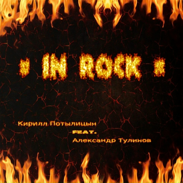 Обложка: Кирилл Потылицын feat. Александр Тулинов - Мне хотелось бы