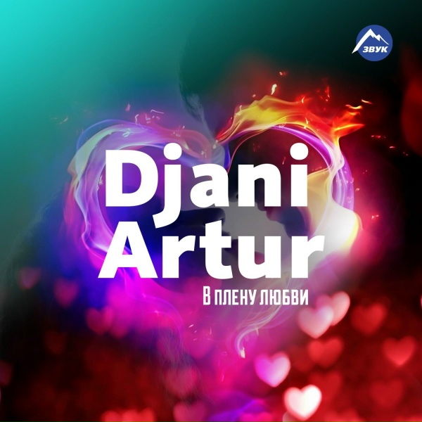 Обложка: Djani Artur - Ты одна такая