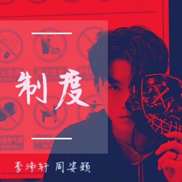 Обложка: 李沛轩 - 制度