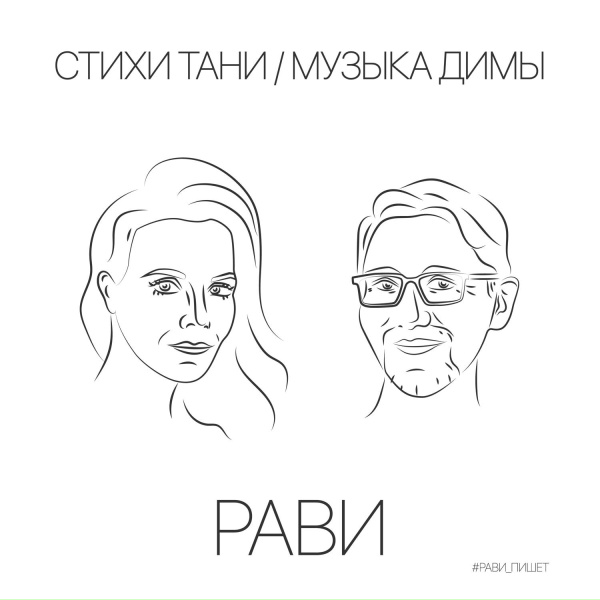 Обложка: Рави - Счастье любит тишину?