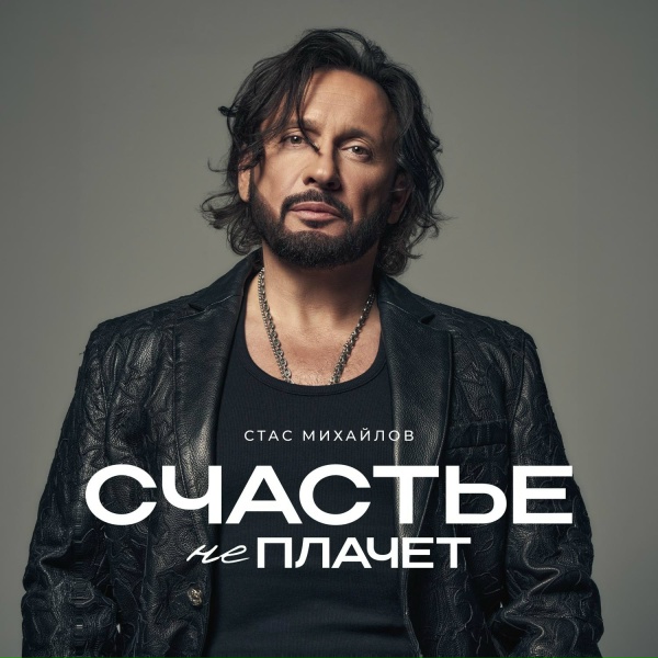 Обложка: Стас Михайлов - Девочка-любовь