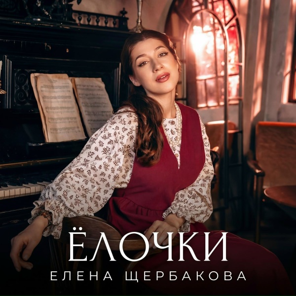 Обложка: Елена Щербакова - Ёлочки
