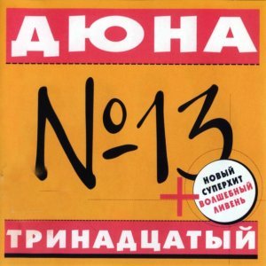 Обложка: Дюна - Коммунальная квартира