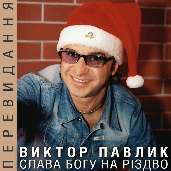 Обложка: Віктор Павлік - Добрий вечір тобі