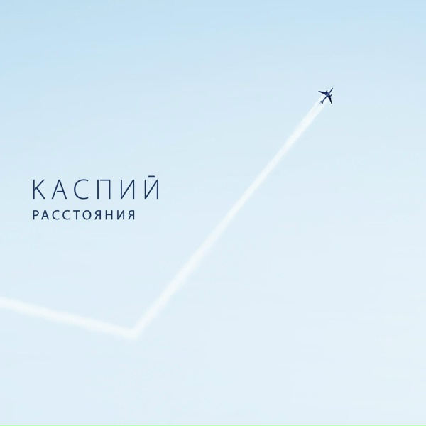 Обложка: Каспий - Локоны