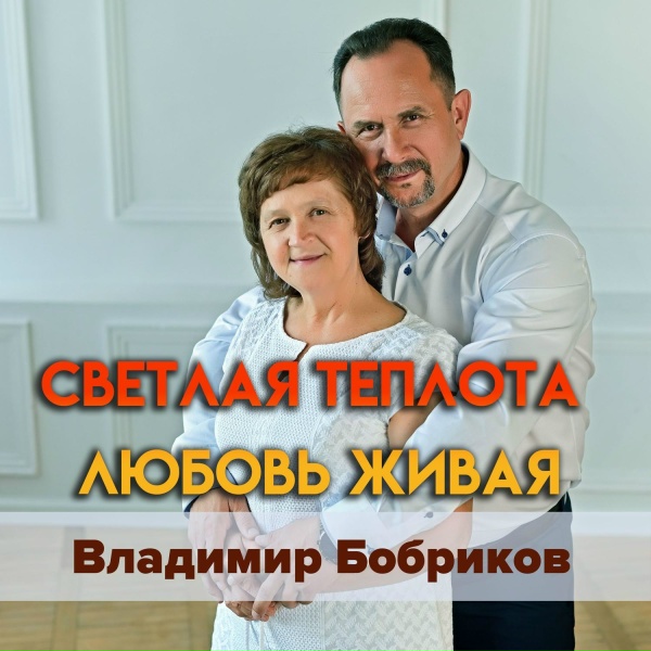 Обложка: Владимир Бобриков - Любовь Живая