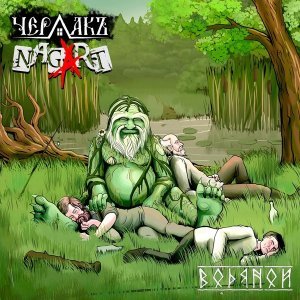 Обложка: Чердакъ, Nagart - Водяной