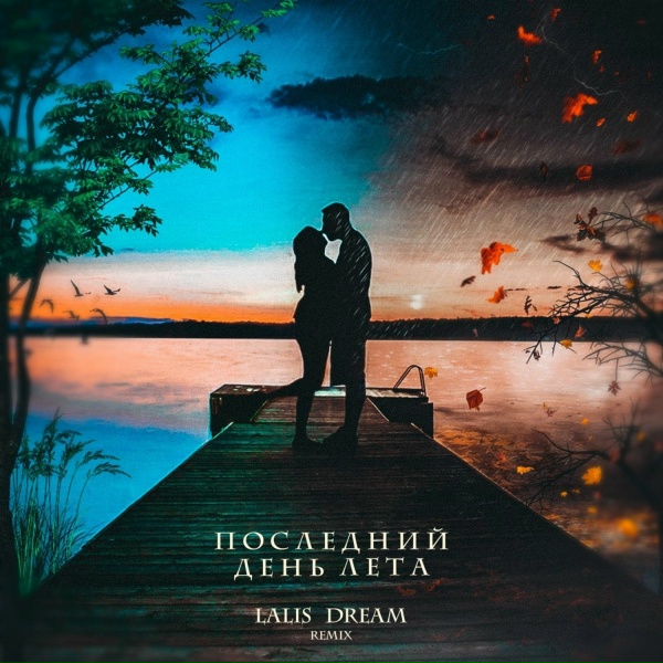 Обложка: Lalis Dream - Последний день лета (Remix)
