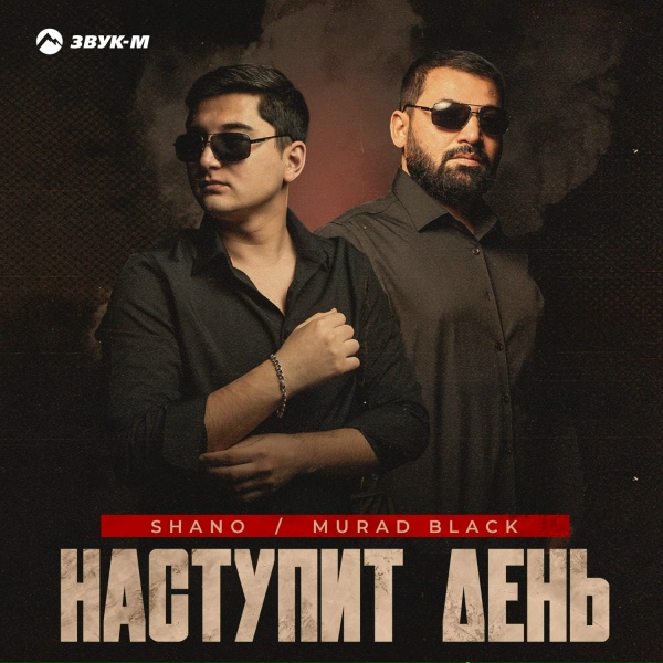 Обложка: Shano, Murad Black - Наступит день