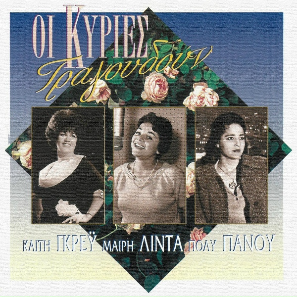 Обложка: Poli Panou feat. Grigoris Bithikotsis, Vassilis Tsitsanis - Adilaloune Ta Vouna