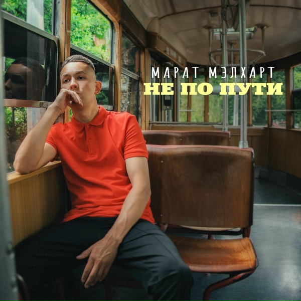 Обложка: Марат Мэлхарт - Не по пути