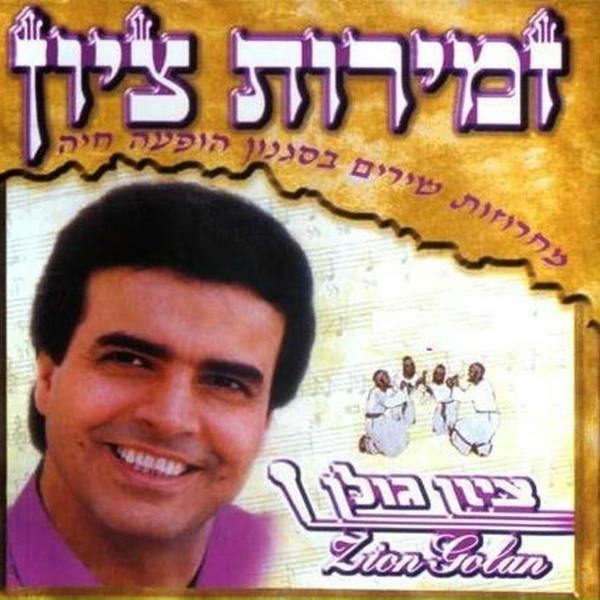 Обложка: ציון גולן - פתיח זמירות ציון