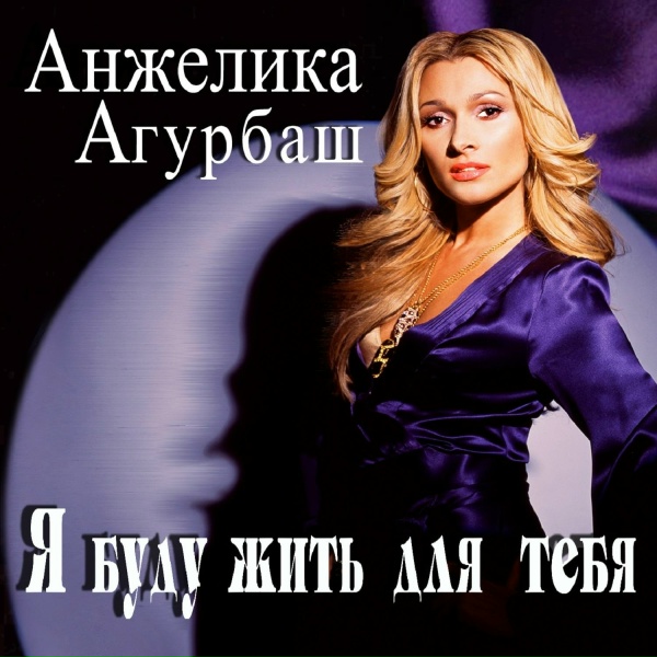 Обложка: Анжелика Агурбаш - Я буду жить для тебя
