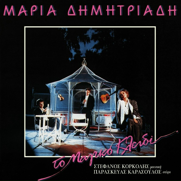 Обложка: Maria Dimitriadi - O Anthropos Vrohi