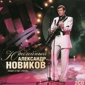 Обложка: Александр Новиков - Красивоглазая