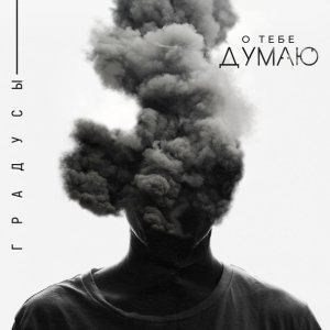 Обложка: Градусы - О тебе думаю