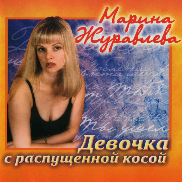 Обложка: Марина Журавлёва - Детская игра