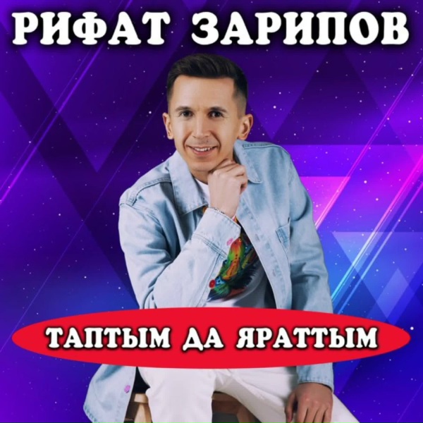 Обложка: Рифат Зарипов - Таптым да яраттым