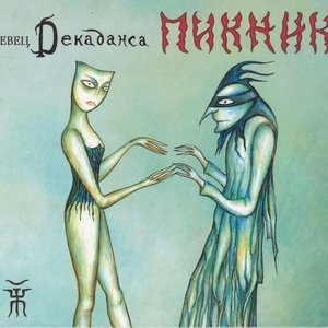 Обложка: Пикник - Инкогнито