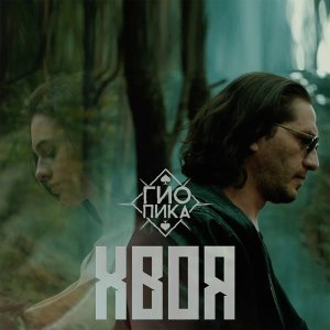 Обложка: Гио ПиКа - Хвоя