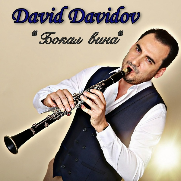 Обложка: David Davidov - Во имя любви