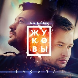 Обложка: Братья Жуковы - Летний вечер