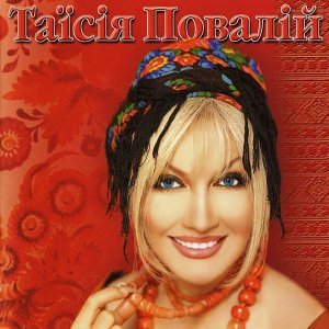 Обложка: Таисия Повалий - Пісня про маму