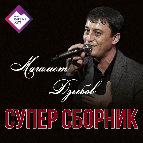 Обложка: Магамет Дзыбов - Камила