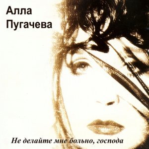 Обложка: Алла Пугачёва - Любовь, похожая на сон