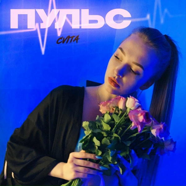 Обложка: CVITA - Пульс