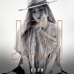 Обложка: Jein - Если