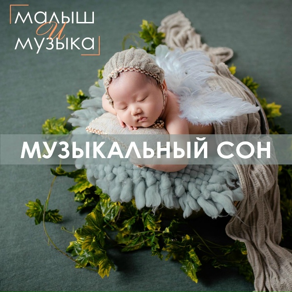 Обложка: Малыш и музыка - Босиком по песку