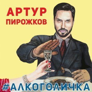 Обложка: Артур Пирожков - #Алкоголичка