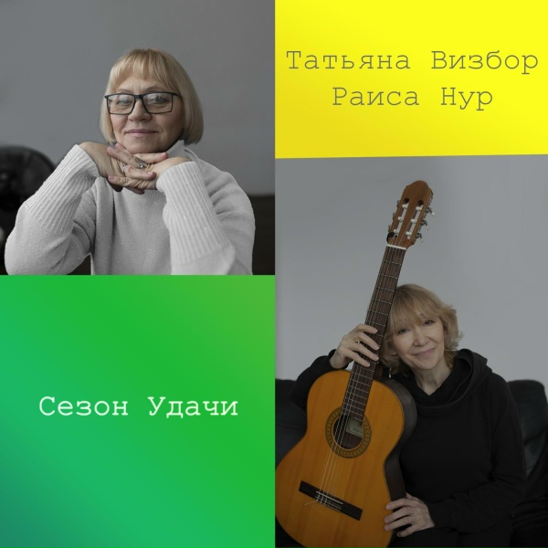Обложка: Татьяна Визбор, Раиса Нур - Вечер бродит