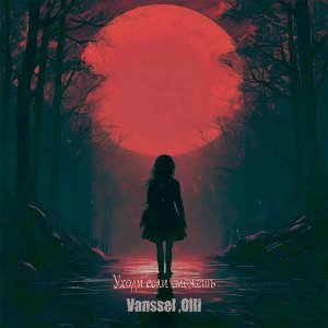 Обложка: Vanssel, Olli - Уходи если сможешь