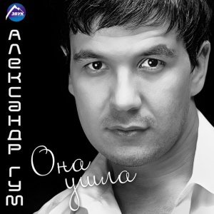 Обложка: Александр Гум - Бeз тебя