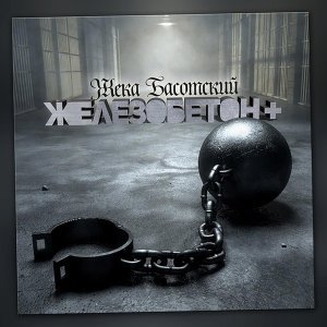 Обложка: Жека Басотский - Белокурая