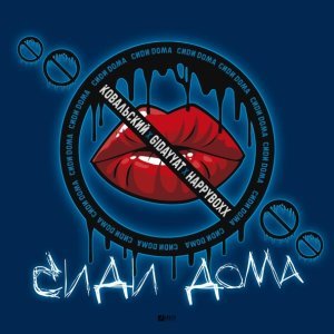 Обложка: КОВАЛЬСКИЙ, Gidayyat, Happyboxx - Сиди дома