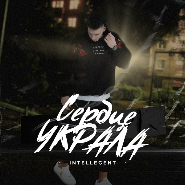 Обложка: INtellegent - Сердце украла