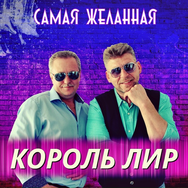 Обложка: Король Лир - Самая желанная